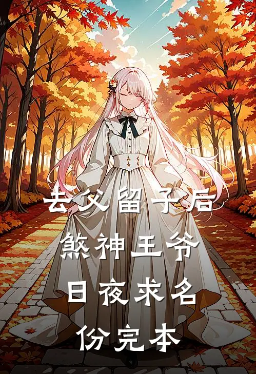 去父留子后，煞神王爷日夜求名份完本