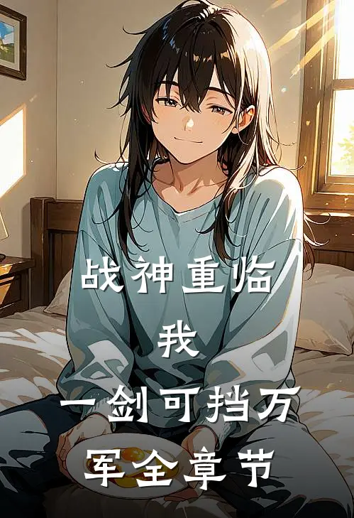 战神重临：我，一剑可挡万军全章节