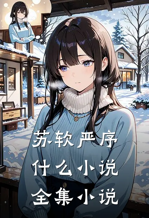 苏软严序什么小说全集小说