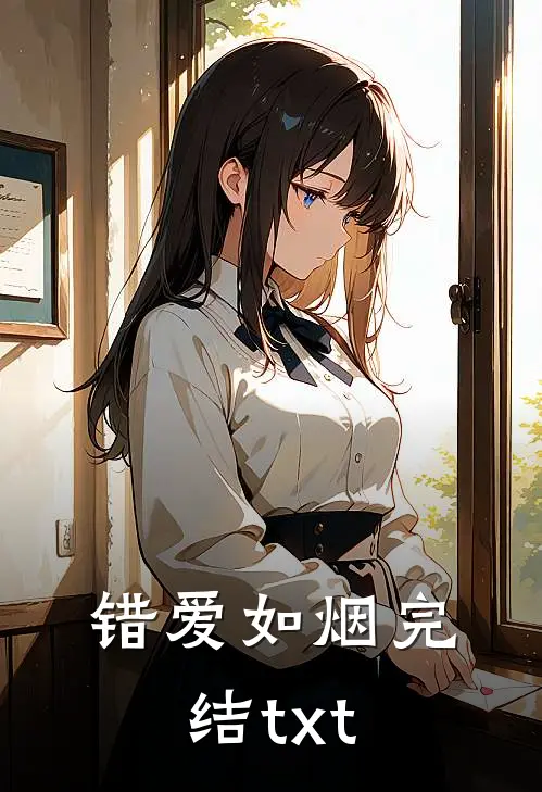 错爱如烟完结txt