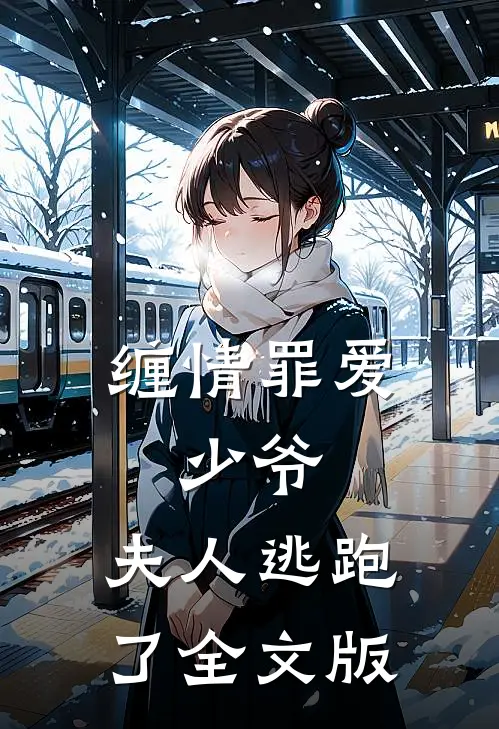 缠情罪爱：少爷，夫人逃跑了全文版