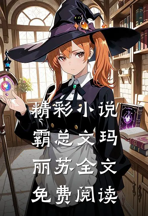 精彩小说霸总文玛丽苏全文免费阅读