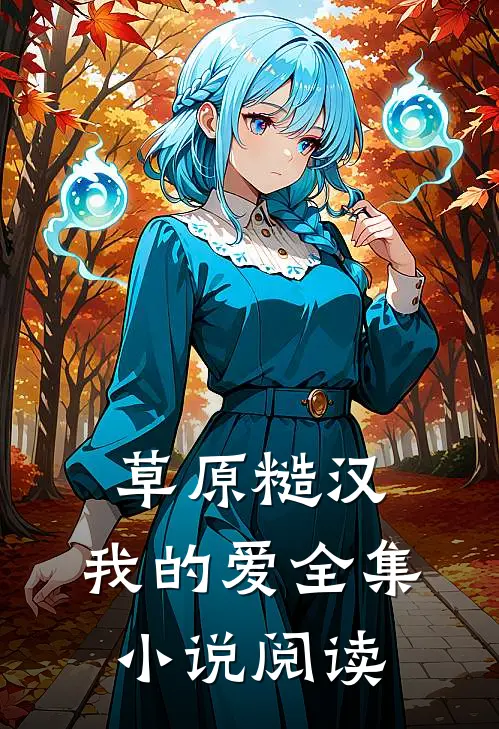 草原糙汉，我的爱全集小说阅读
