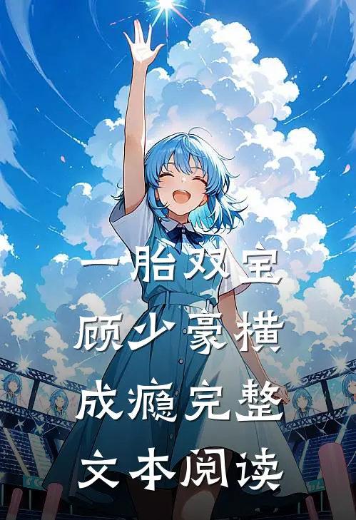 一胎双宝，顾少豪横成瘾完整文本阅读