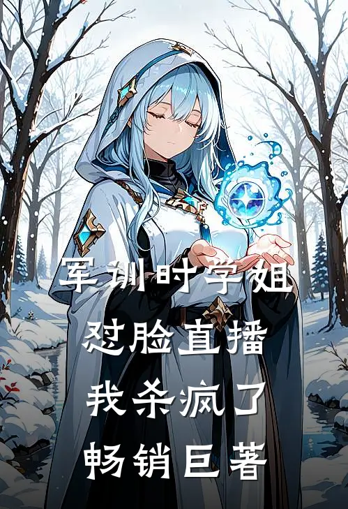 军训时学姐怼脸直播，我杀疯了畅销巨著