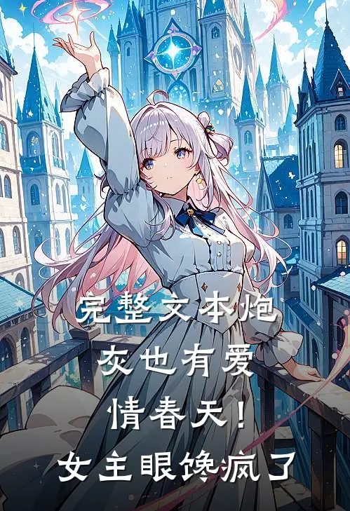 完整文本炮灰也有爱情春天！女主眼馋疯了