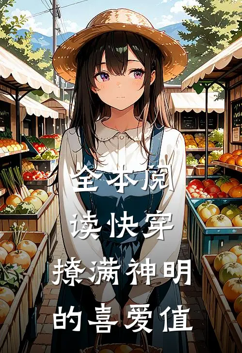 全本阅读快穿：撩满神明的喜爱值