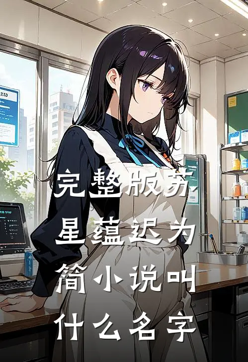 完整版苏星蕴迟为简小说叫什么名字