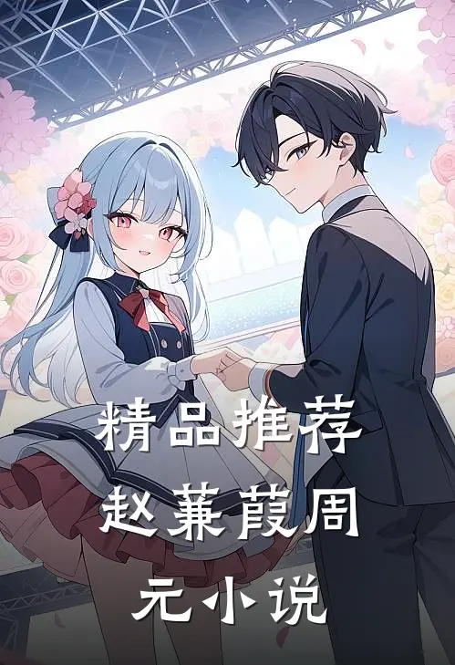 精品推荐赵蒹葭周元小说