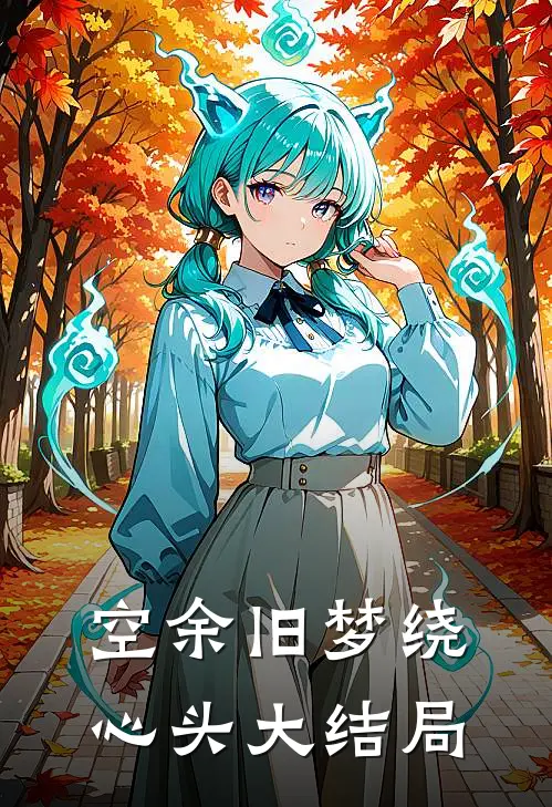 空余旧梦绕心头大结局