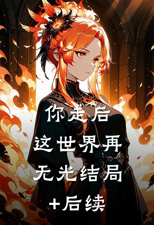 你走后，这世界再无光结局+后续