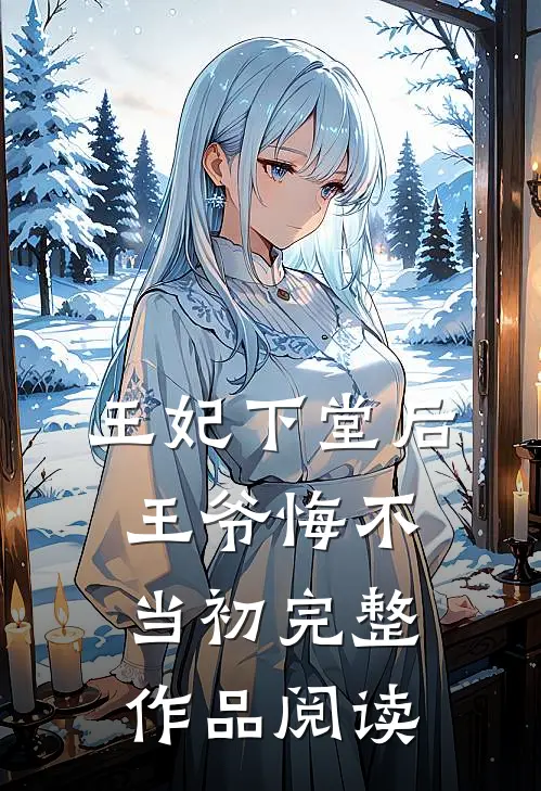 王妃下堂后，王爷悔不当初完整作品阅读