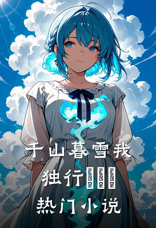 千山暮雪我独行​​​热门小说