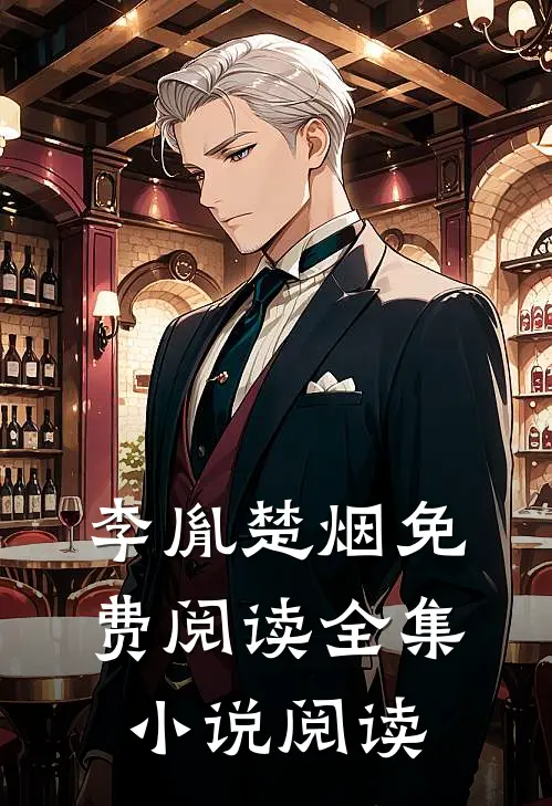 李胤楚烟免费阅读全集小说阅读