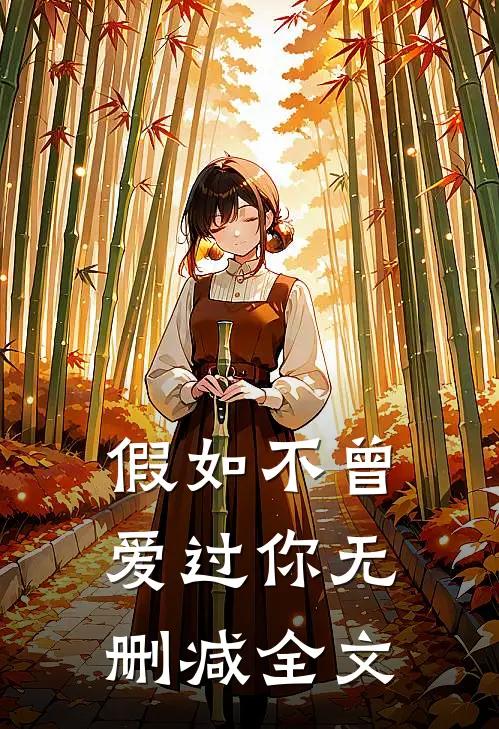 假如不曾爱过你无删减全文