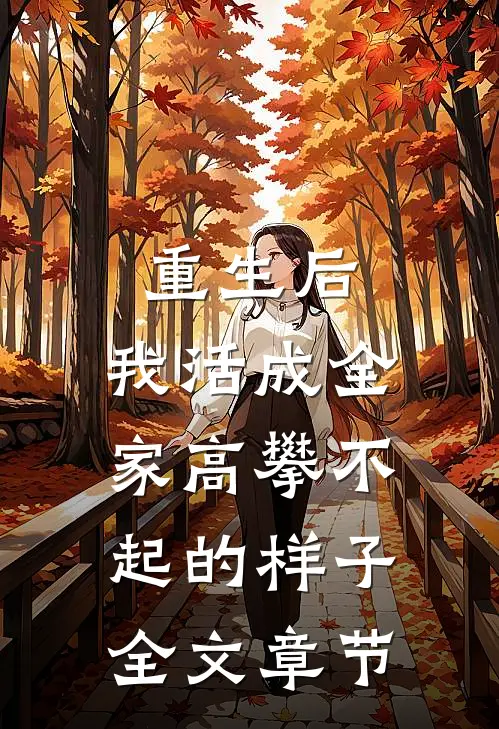 重生后，我活成全家高攀不起的样子全文章节