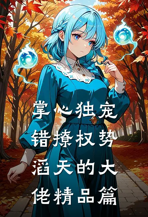 掌心独宠：错撩权势滔天的大佬精品篇