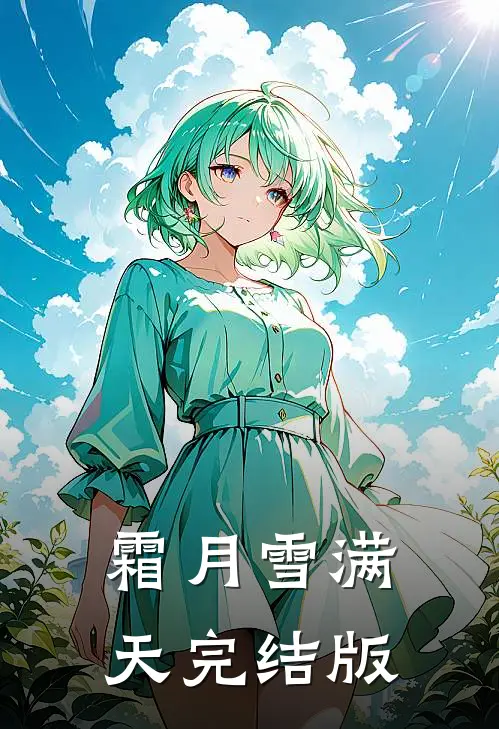 霜月雪满天完结版