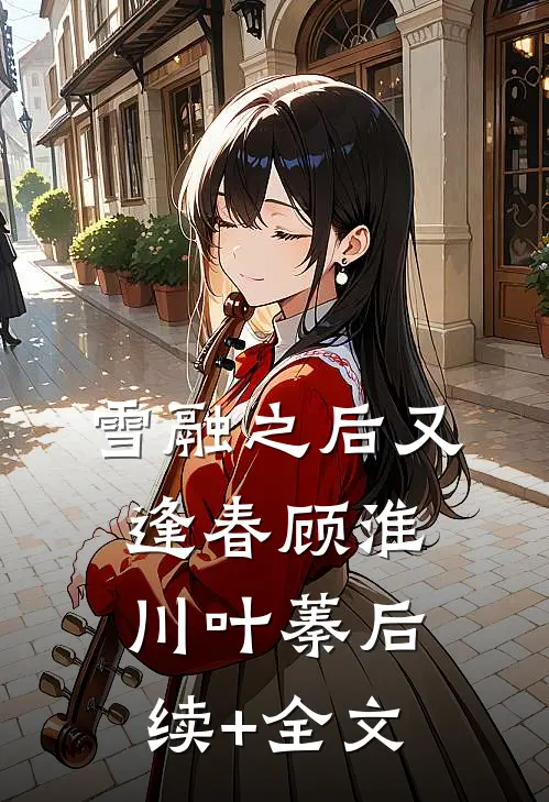 雪融之后又逢春顾淮川叶蓁后续+全文