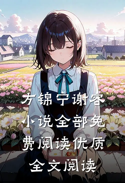 方锦宁谢容小说全部免费阅读优质全文阅读