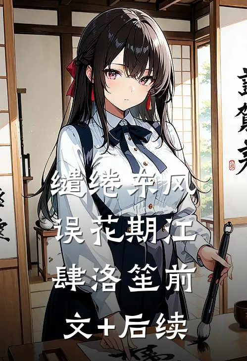 缱绻东风误花期江肆洛笙前文+后续