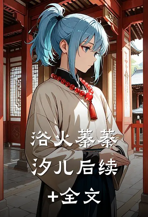 浴火蓁蓁汐儿后续+全文