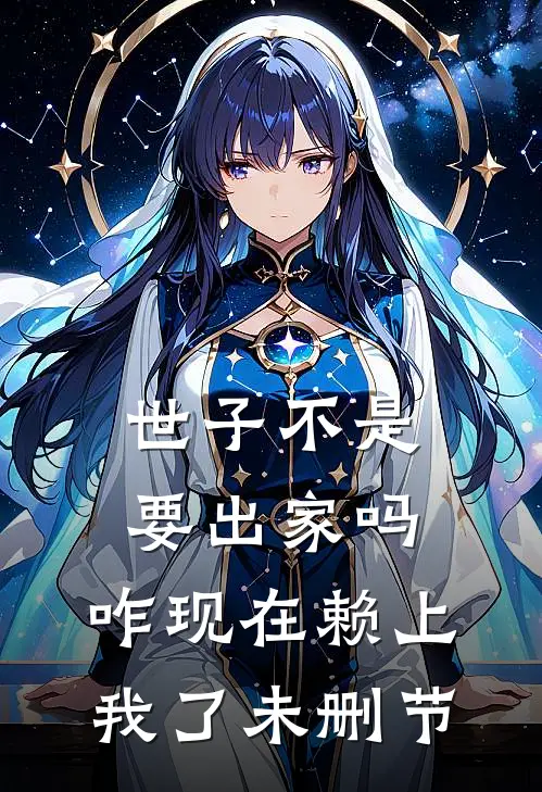 世子不是要出家吗，咋现在赖上我了未删节