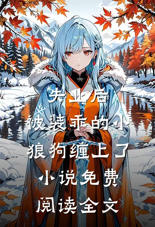 失业后，被装乖的小狼狗缠上了小说免费阅读全文