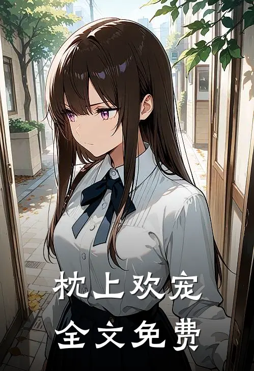 枕上欢宠全文免费
