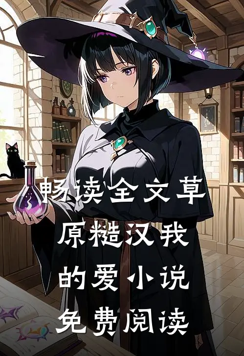 畅读全文草原糙汉我的爱小说免费阅读