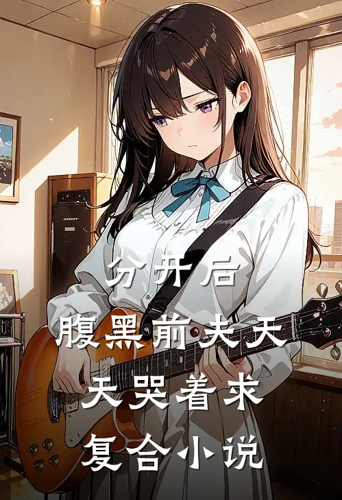 分开后，腹黑前夫天天哭着求复合小说