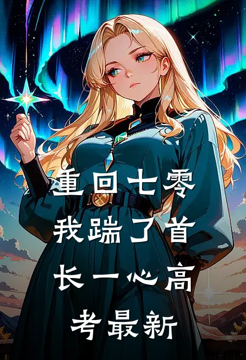 重回七零，我踹了首长一心高考最新
