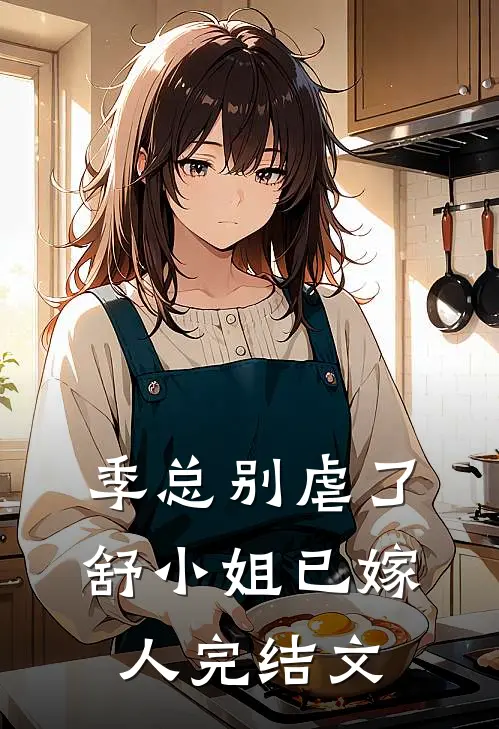季总别虐了，舒小姐已嫁人完结文