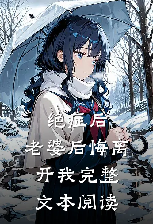 绝症后，老婆后悔离开我完整文本阅读