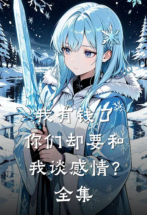 我有钱了，你们却要和我谈感情？全集