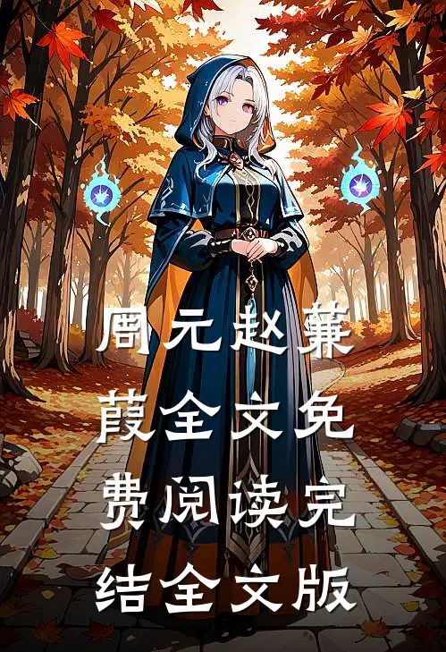 周元赵蒹葭全文免费阅读完结全文版