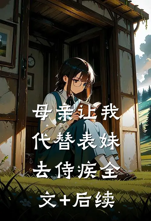 母亲让我代替表妹去侍疾全文+后续