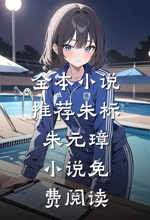 全本小说推荐朱标朱元璋小说免费阅读