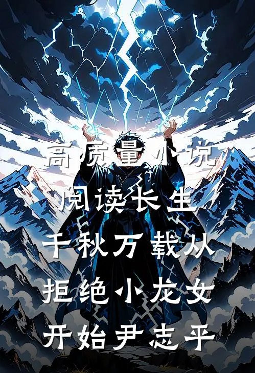 高质量小说阅读长生:千秋万载从拒绝小龙女开始尹志平