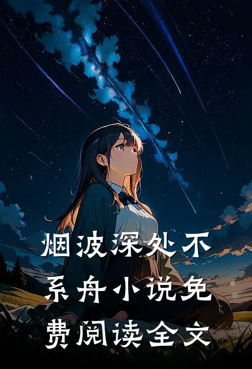 烟波深处不系舟小说免费阅读全文