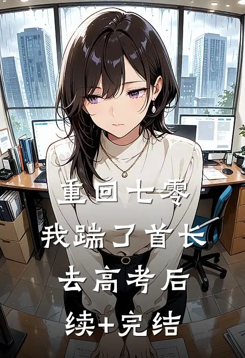 重回七零，我踹了首长去高考后续+完结