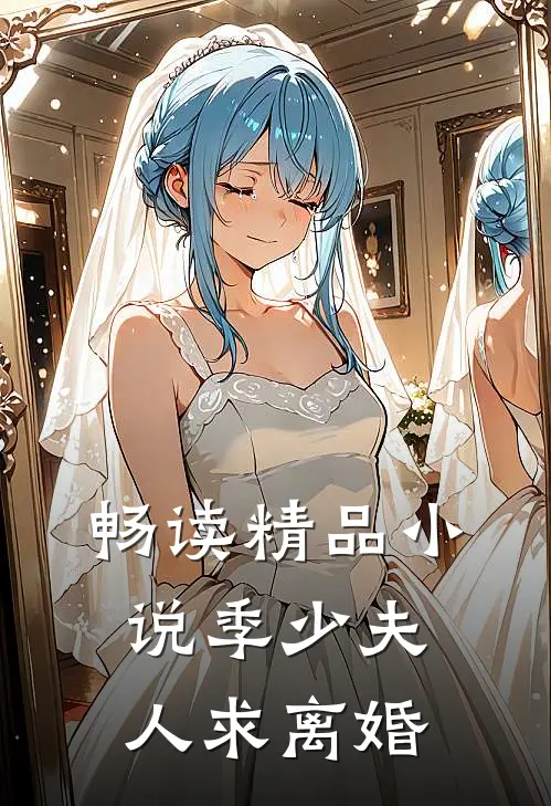 畅读精品小说季少夫人求离婚