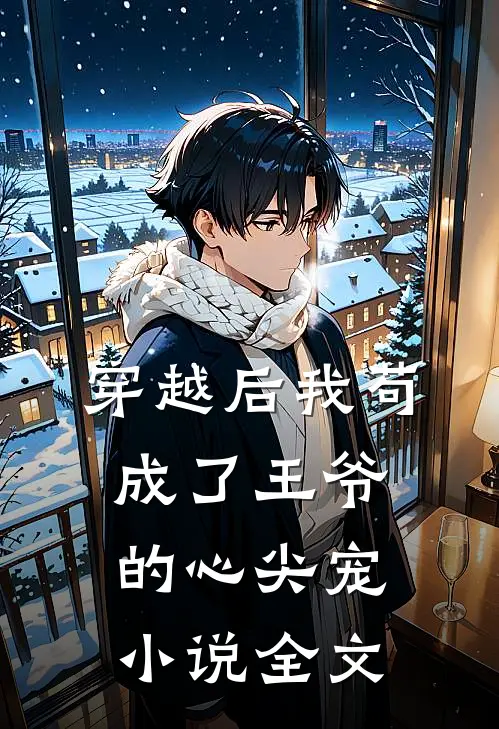 穿越后我苟成了王爷的心尖宠 小说全文