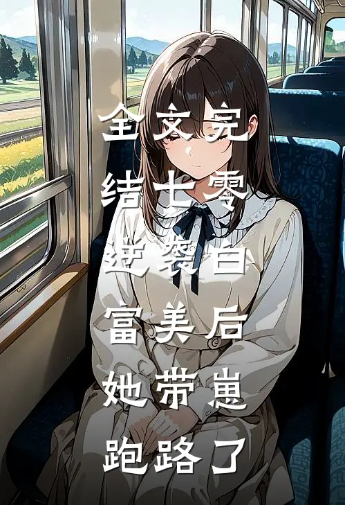 全文完结七零：逆袭白富美后，她带崽跑路了