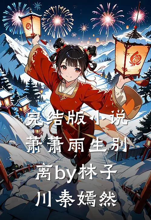 完结版小说萧萧雨生别离by林子川秦嫣然