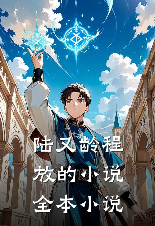 陆又龄程放的小说全本小说