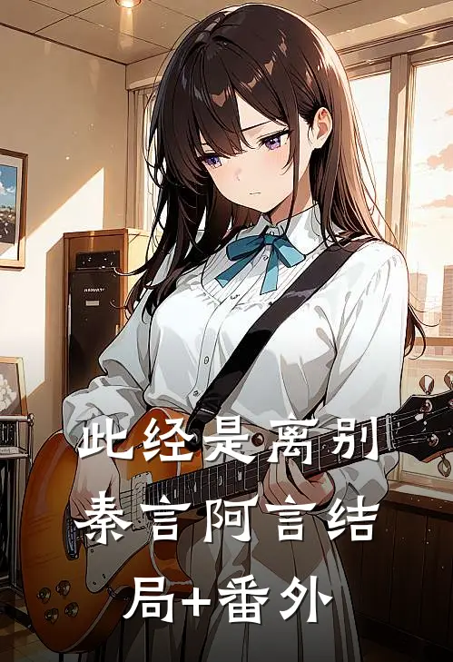 此经是离别秦言阿言结局+番外