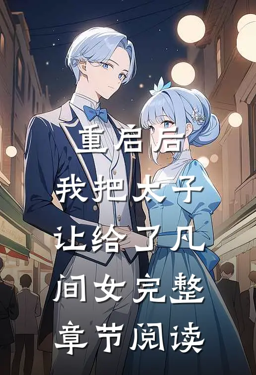 重启后，我把太子让给了凡间女完整章节阅读