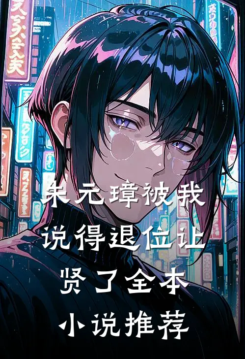 朱元璋被我说得退位让贤了全本小说推荐