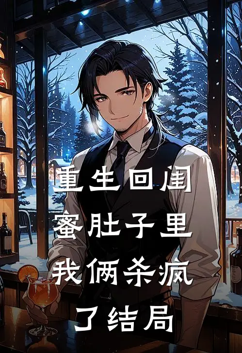 重生回闺蜜肚子里，我俩杀疯了结局